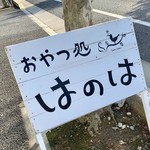 おやつ処はのは - 