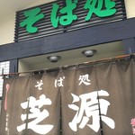 Soba Dokoro Shibagen - 看板&暖簾
