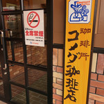 コメダ珈琲店 - 