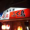 ふく鳥 駅前本店
