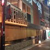 酒場 シナトラ 恵比寿店
