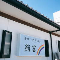 寿し島川 - 