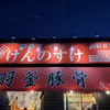 羽釜豚骨二代目けんのすけ 久山店