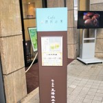 cafe 晴れの菓 - 