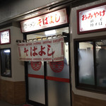 ラーメン そばよし - 外観