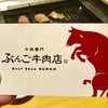 牛肉専門 ぶんご牛肉店