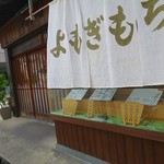 中将堂本舗 - 