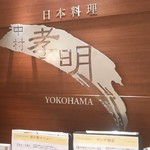 中村孝明ＹＯＫＯＨＡＭＡ - 