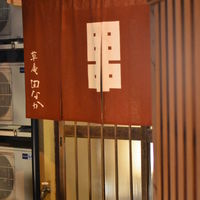 草庵　田なか - 