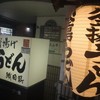 釜揚げうどん 織田薪 本店