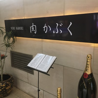 肉割烹 肉かぶく - 