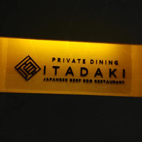 個室焼肉ITADAKI 町田 - 