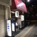 がばちょ - 外観儀式はこの角度でね！