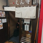 つけ麺 えん寺 - 