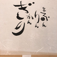 和創ふんりんかん ぎり - 