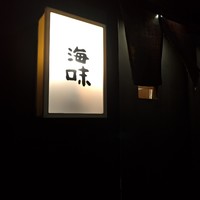 海味 - 
