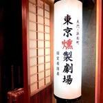 個室居酒屋　東京燻製劇場 - 