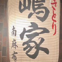 やきとり 嶋家 - 