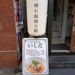 恵比寿担々麺 いしだ - 