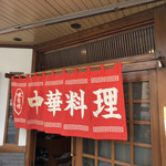 野里飯店 - 暖簾