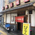 野里飯店 - 外観