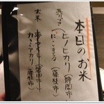 旬肴季菜　むら松 - 本日のお米