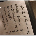 旬肴季菜　むら松 - 本日のおすすめ