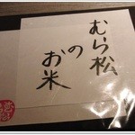 旬肴季菜　むら松 - お米の紹介　表紙