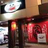 小樽ジンギスカン倶楽部 北とうがらし 本店