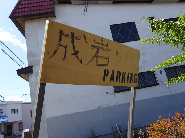 成田食堂 - 中央弘前（ラーメン）の写真