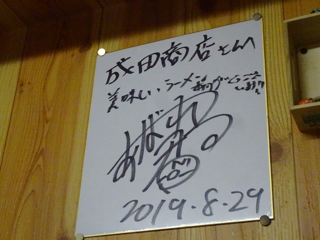 成田食堂 - 中央弘前（ラーメン）の写真