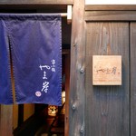 富小路 やま岸 - 