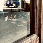 菓子屋 シノノメ - ガラス窓のロゴ・日差しの具合でなかなかロゴが浮き上がらず、アイフォンカメラの限界を感じる