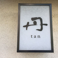 丹 - 