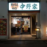 横浜家系ラーメン 中野家 - 外観