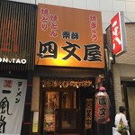 四文屋 - 