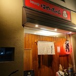 やきとり家 はやっちゃん - 店舗