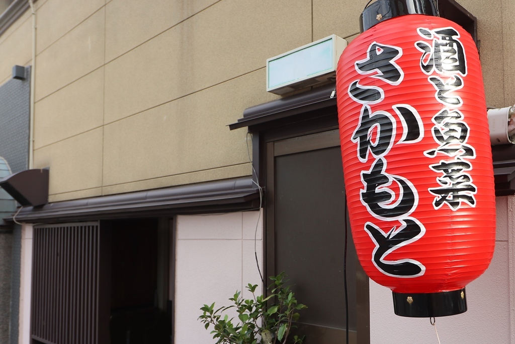 酒と魚菜 さかもと