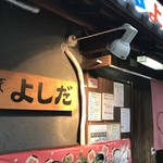 魚・肉匠 居酒屋よしだ - 加古川駅南西に徒歩3分の居酒屋さんです（２０１９．９．２０）