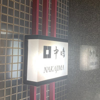 新宿割烹 中嶋 - 入口
                    2019/9  by みぃこのごはん日記