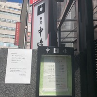 新宿割烹 中嶋 - 2019/9  by みぃこのごはん日記
