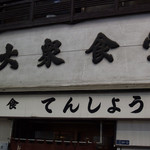 天将 - 昭和な外観