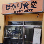 ほかり食堂 - 外観