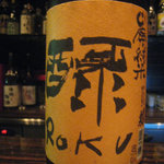 庫裏 - 蓬莱泉ROKU（愛知）