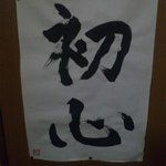 独酌　三四郎 - 【2012年01月】 ご主人の一筆～その２～。