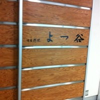 よつ谷 - 