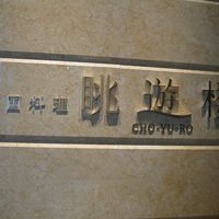 眺遊楼 - 