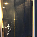 日本橋蛎殻町 すぎた - 