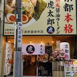 京都本格 熟成醤油ラーメン 虎太郎 - 外観(2019.09.19)