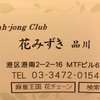 マージャンクラブ 花みずき 品川